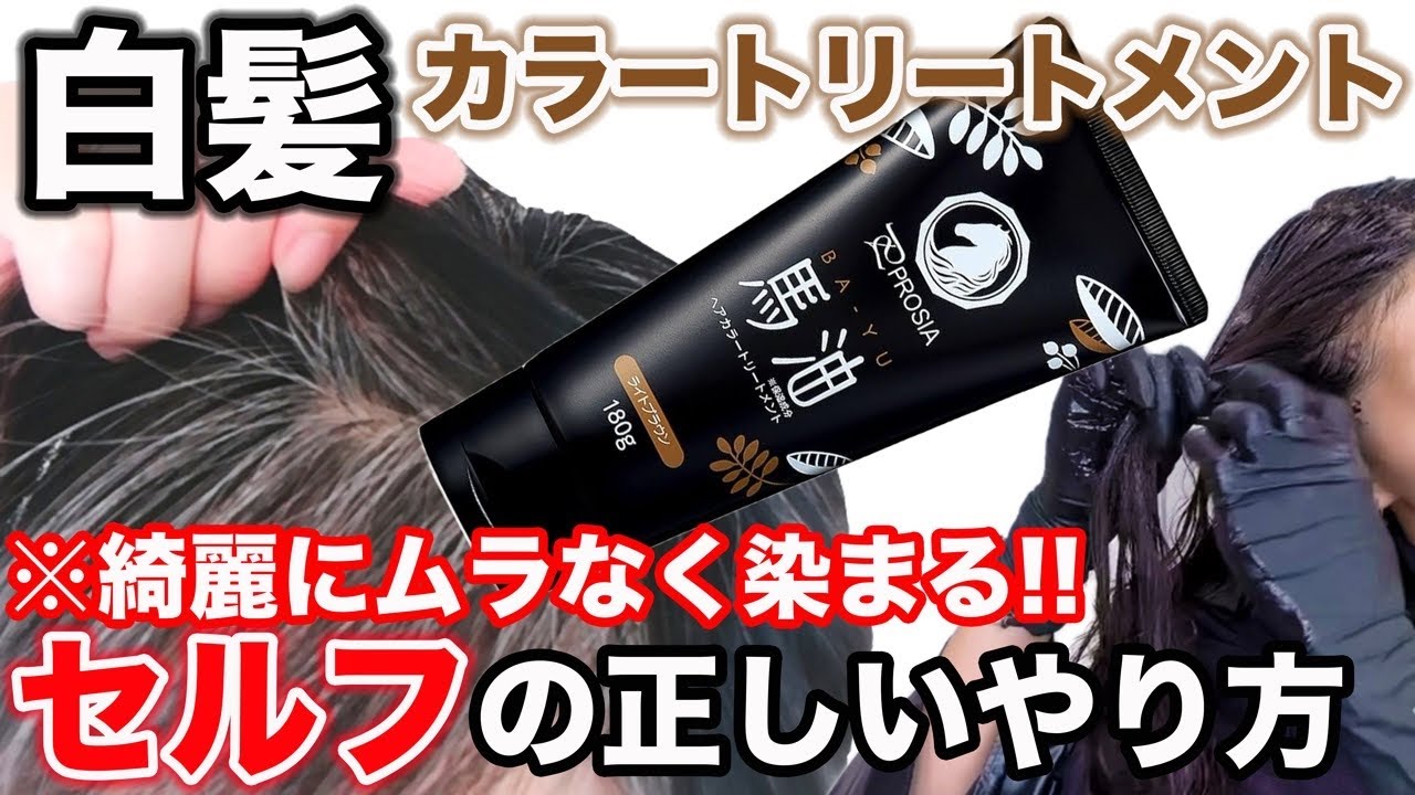 【セルフ白髪染め】正しいやり方を美容師が解説！大人気の馬油カラートリートメント使用！
