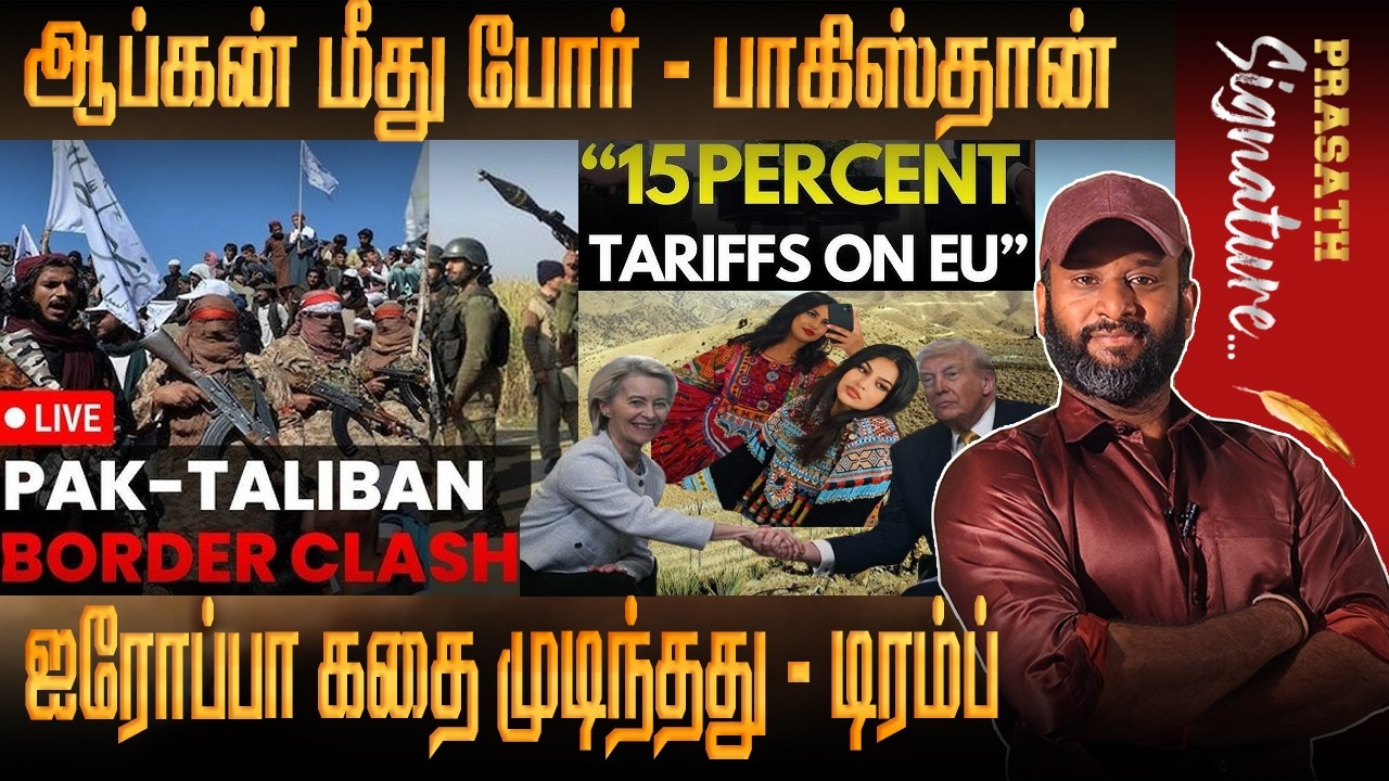 Why Pakistan launch an airstrike on Afghanistan? Trump tariff increase EU 15% UAE vs Saudi Arabia