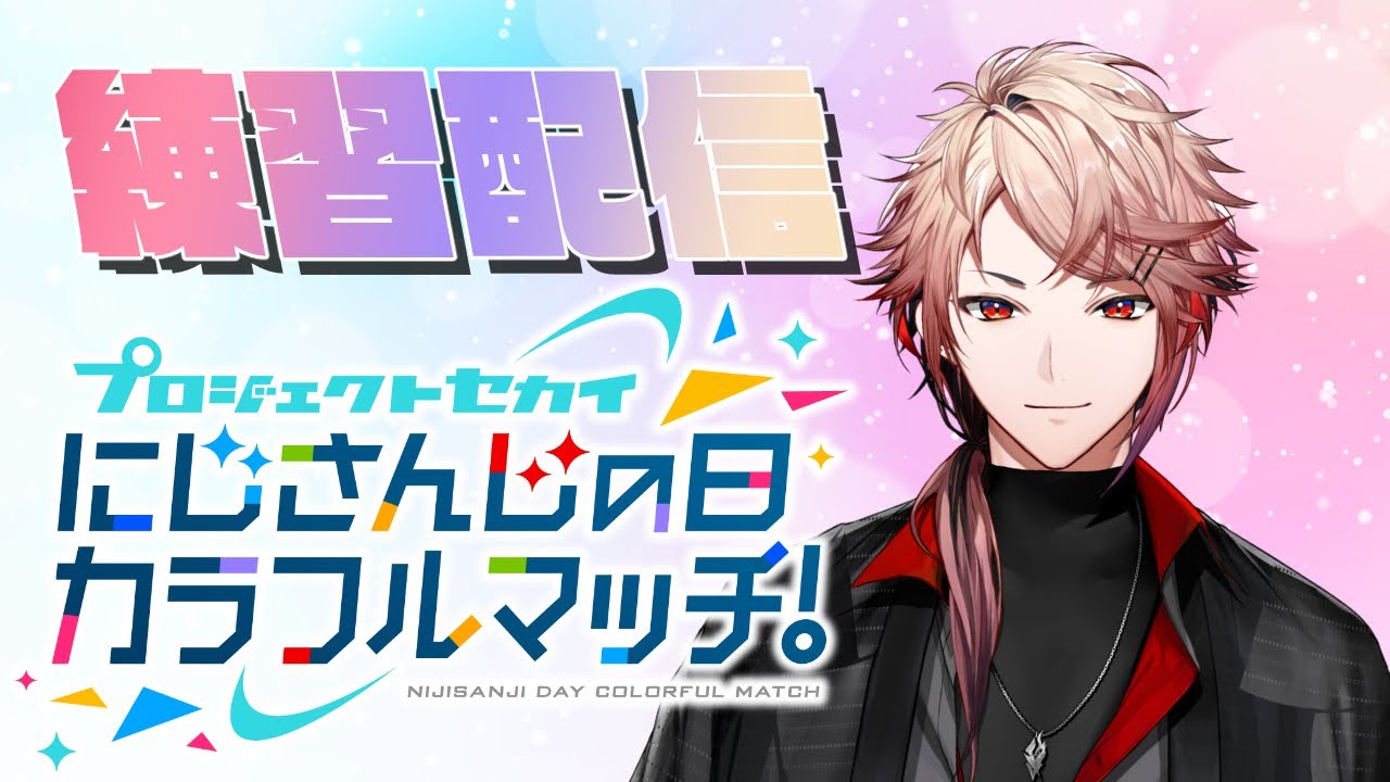 【プロセカ】直前練習！思い出せ…！指...！！！【セラフ・ダズルガーデン/にじさんじ】