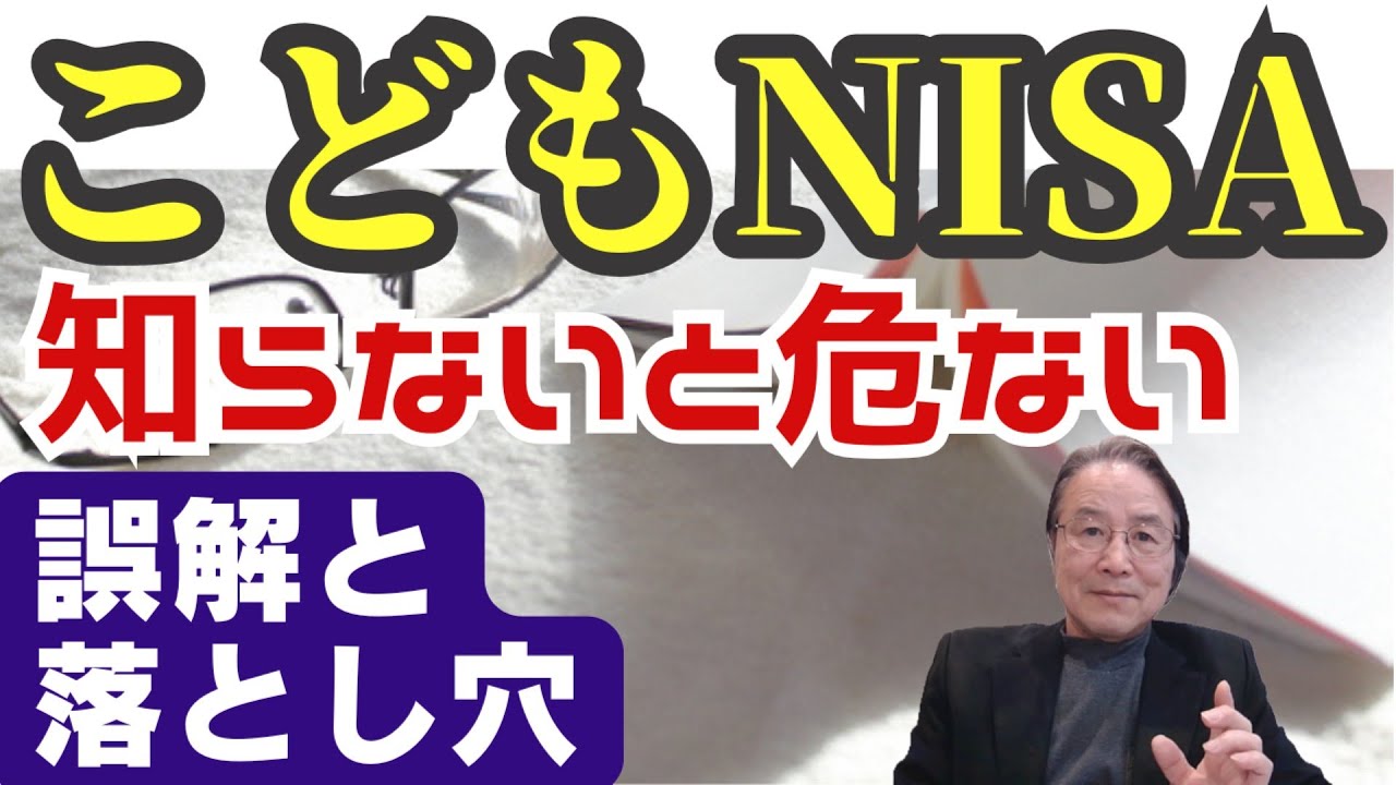 「こどもNISA」　知らないとアブナイ！誤解と落とし穴