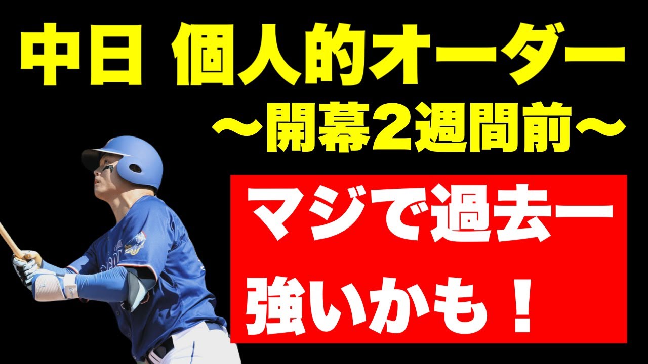 【開幕2週間前】中日の理想オーダーが強すぎる！
