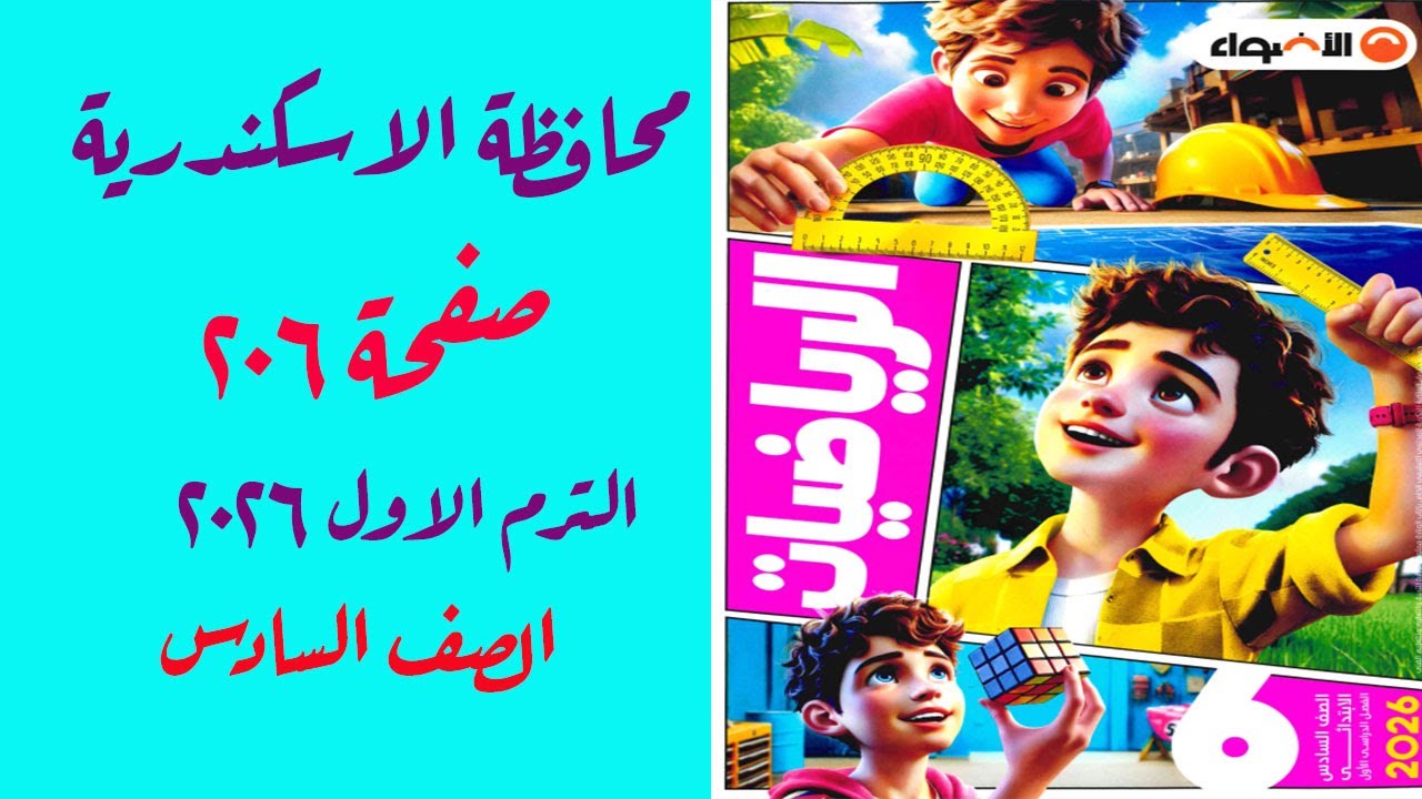حل امتحان 3 محافظة الإسكندرية صفحة 206 كتاب الاضواء رياضيات الصف السادس الترم الاول 2026