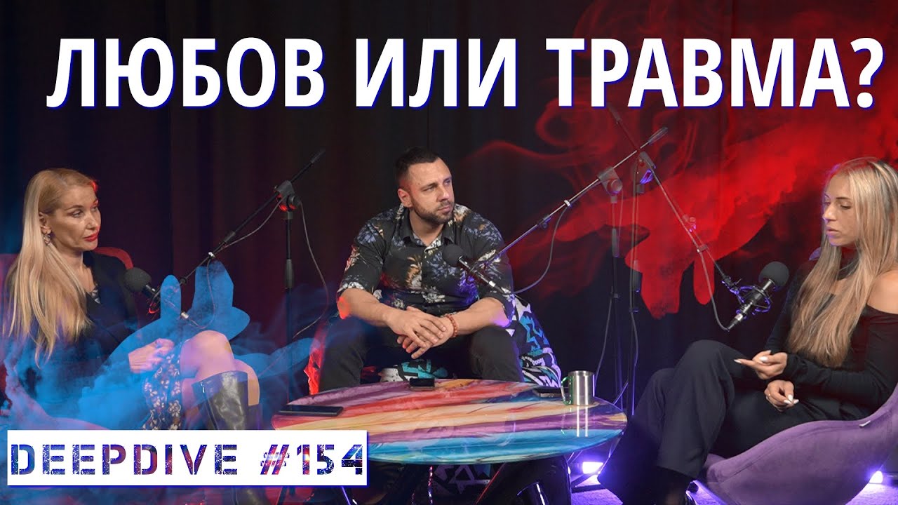 ЛЮБОВ или ТРАВМА? | DeepDive #154 | психолог Полина Василева | Филипа Иванова