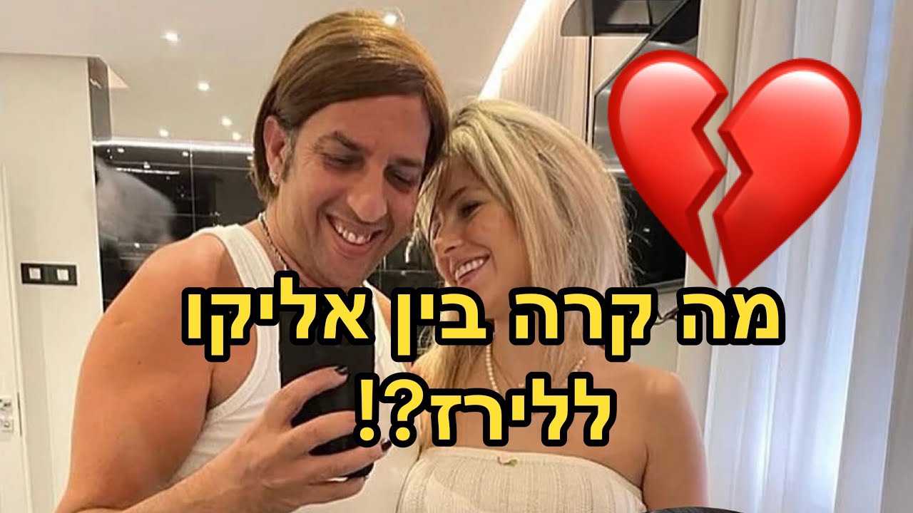 כל העדכונים על הדרמה בין אליקו ללירז!