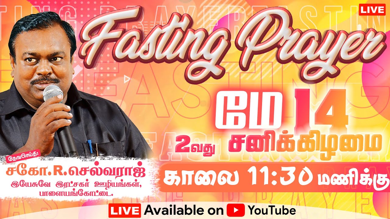 🔴LIVE | FASTING PRAYER MEET | Bro.R.Selvaraj | 14.05.2022 (2nd Saturday) | YR Ministries, Palai