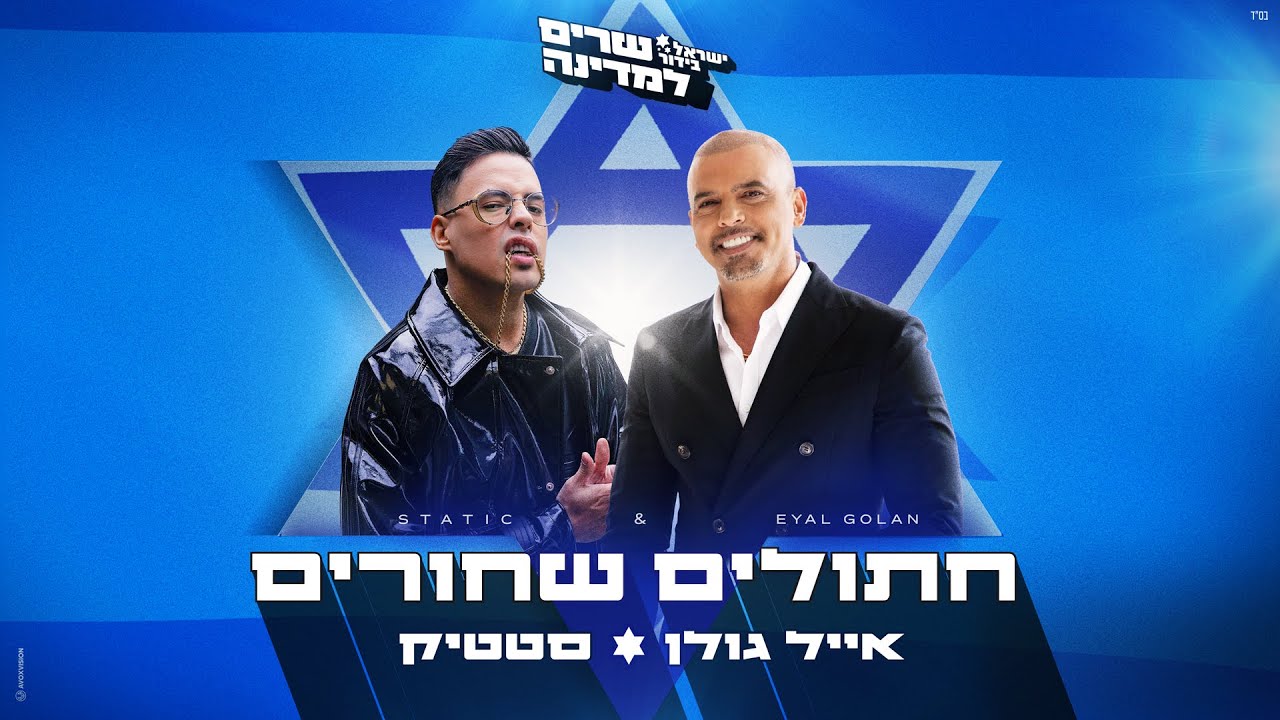 אייל גולן וסטטיק - חתולים שחורים (Prod. By Guy Dan)