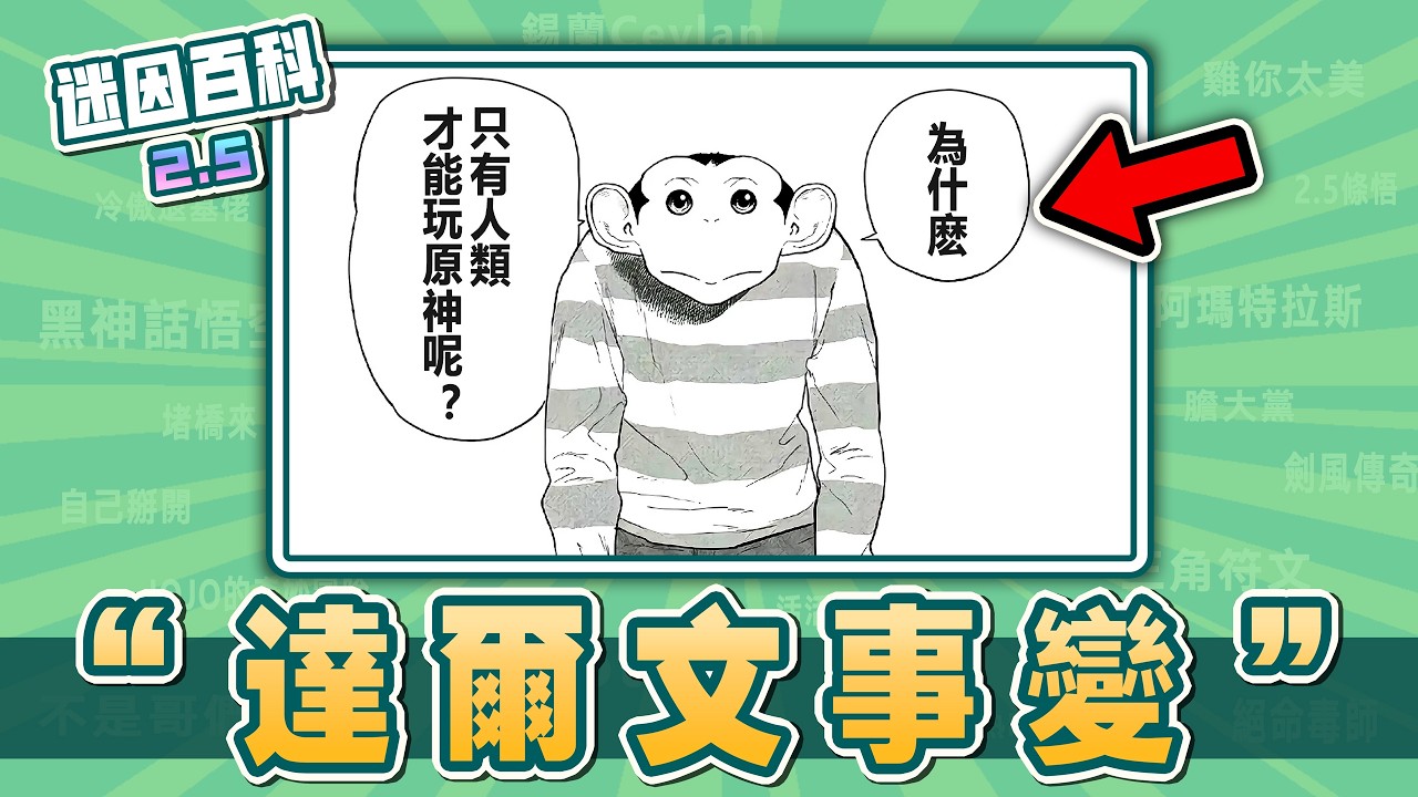 最反人類的一集⚡️⚡️⚡️！“達爾文事變”是什麽迷因？【迷因百科】#達爾文事變 #原神 #兵長 #進擊的巨人 #JOJO的奇妙冒險 #無敵少俠 #invincible #抽象 #惡搞 #meme #梗
