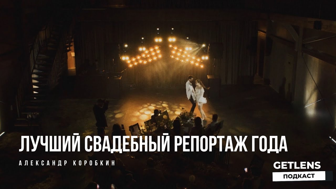 Лучший свадебный репортаж года (виде WA). Видеограф Александр Коробкин