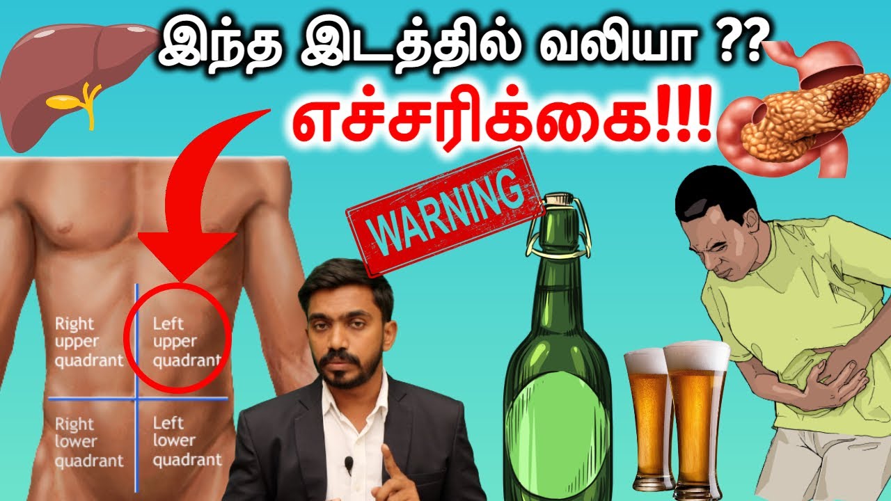 இந்த இடத்தில் வலி கணைய வீக்கம் ?? உயிரை பறிக்கும் எச்சரிக்கை மணி | ALCOHALIC PANCREATITIS | DrSJ