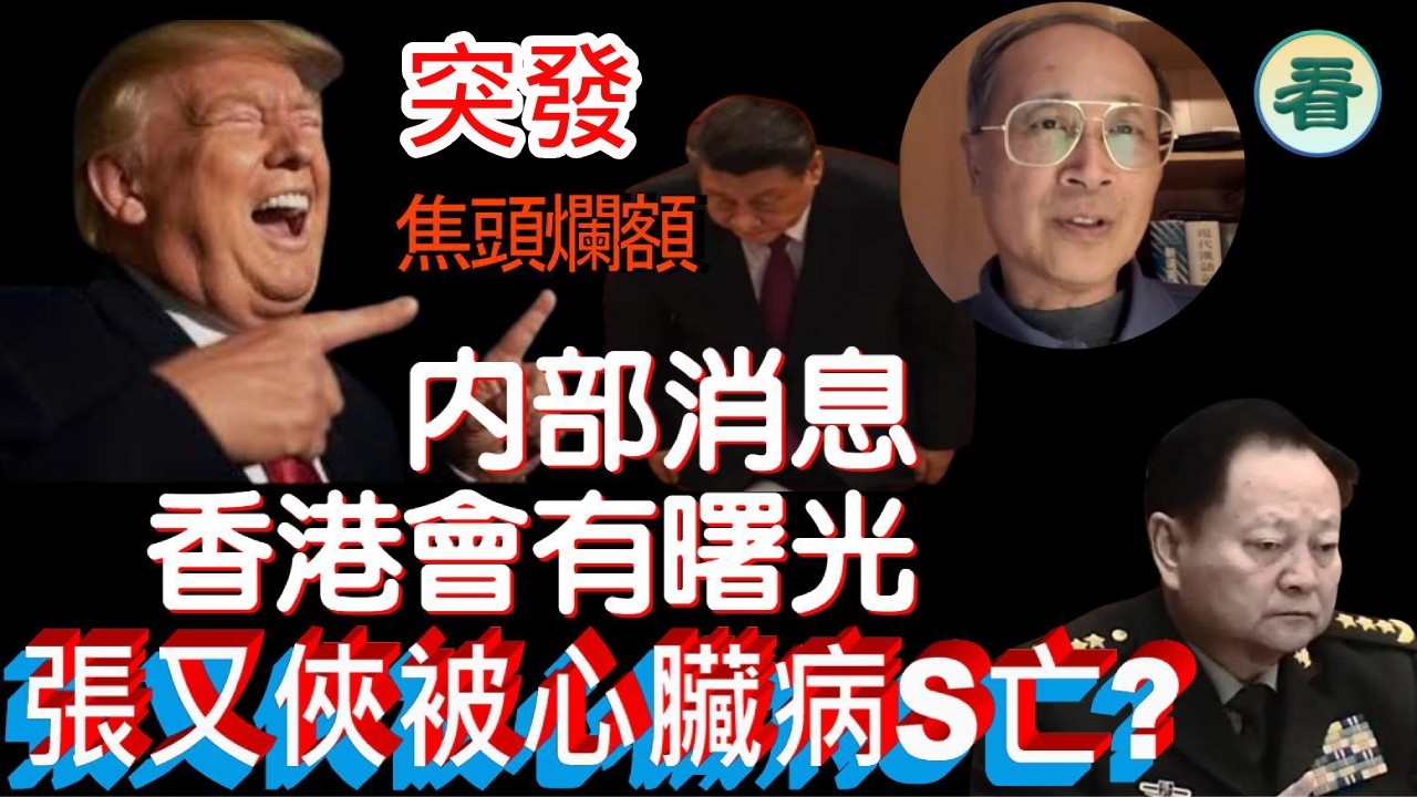🔥🔥【突發】林松博士直播：雪崩開始！香港見曙光！總書記送大禮，跪求侵侵！習近平親證張又俠已突發心臟病死亡......