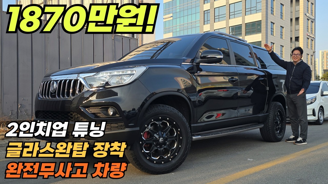 판매가 미쳤습니다~1천만원대로 인치업 튜닝과 글라스완탑까지~완전무사고에 렉스턴스포츠4륜~캠핑 차박 낚시 험로 주행을 안전하고 안심할수있어요~