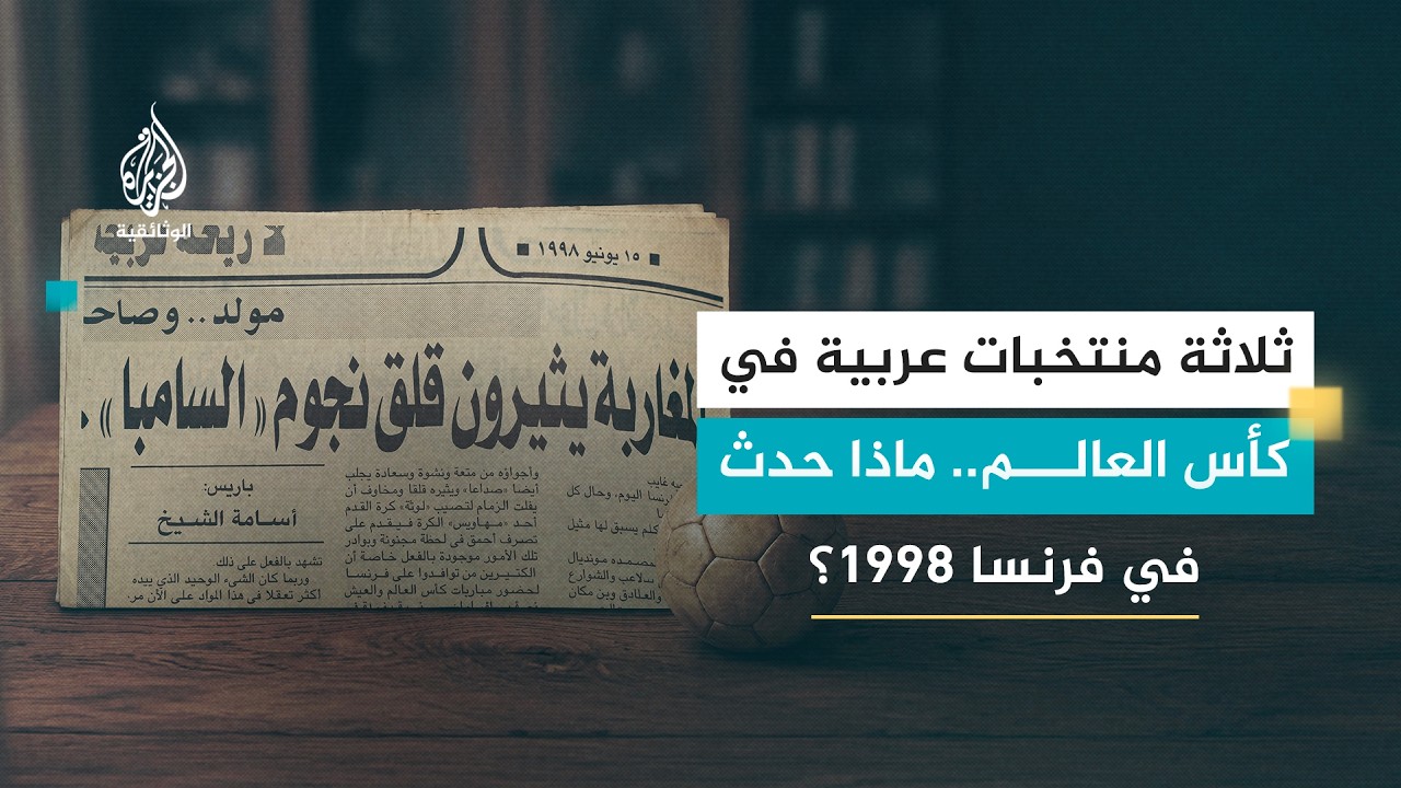 العرب في كأس العالم 6 - إقالتان ومؤامرة