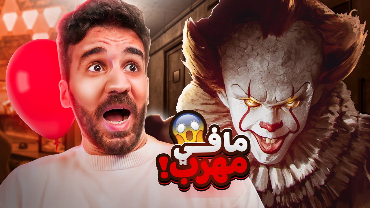 هاي اللعبة جننتني 😱 المهرج الشرير