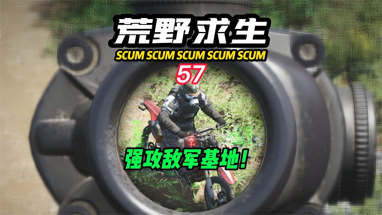 SCUM荒野求生-57 強攻敵軍基地！ #C維游戲解說 #搞笑 #游戲 #official server #官方服務器