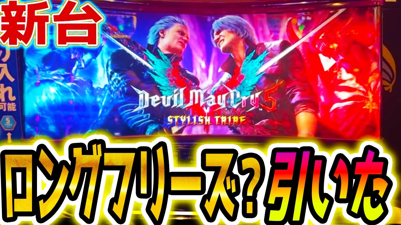 【デビルメイクライ スマスロ】新台でロングフリーズ？引いた【パチスロ/スロット】