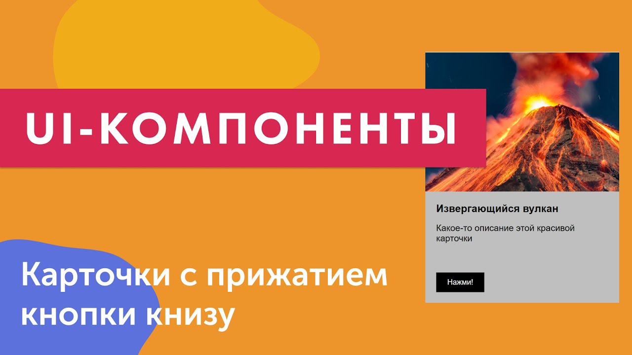 UI-компоненты №17. Создание карточек с прижатием кнопки внизу