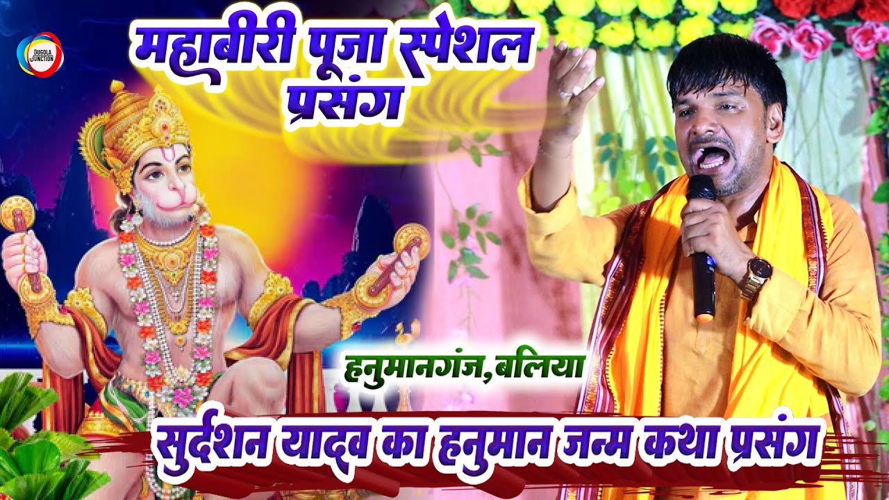 #Sudarshan Yadav का हनुमान जन्म कथा प्रसंग - महाबीरी पूजा स्पेशल प्रसंग। #Hanuman Katha Prasang