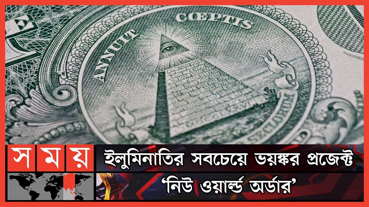 ইলুমিনাতির মধ্যে বিশ্বের ক্ষমতাধর ব্যাংকার, রাজনীতিবিদ ও রাঘব বোয়ালগণ | Illuminati | Somoy TV