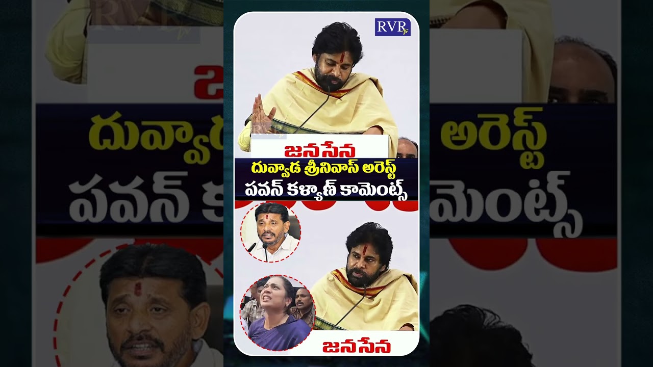 Pawan Kalyan Comments On Duvvada Srinivas Arrest | Janasena Party | AP News | RVR TV