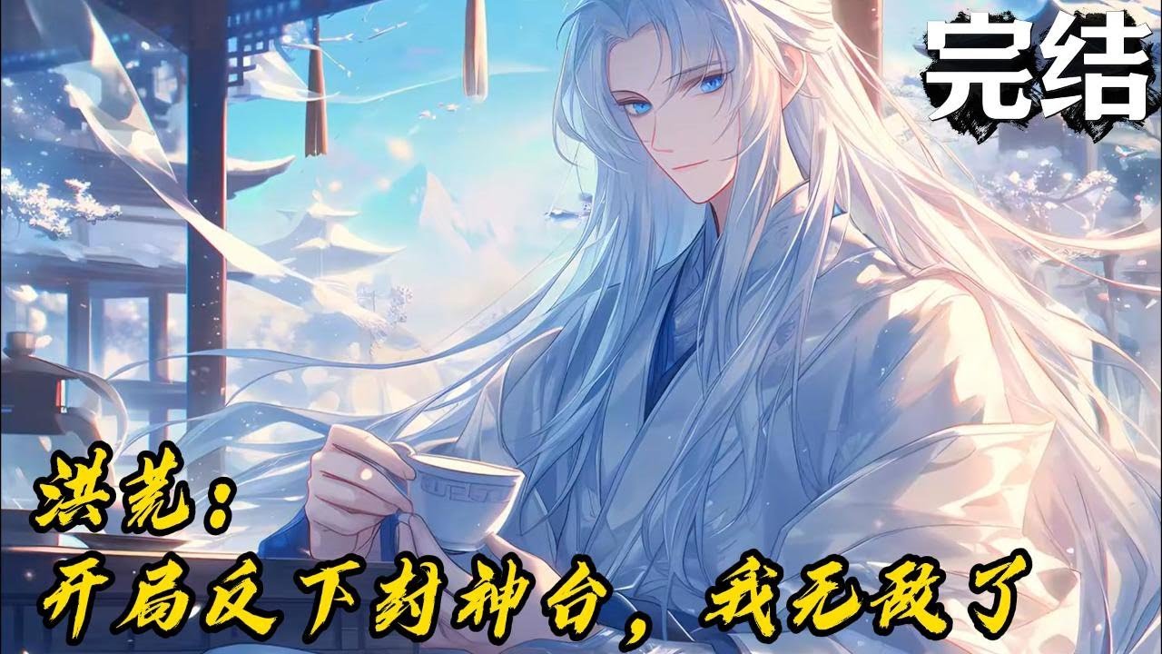 【完结上】《洪荒：开局反下封神台，我无敌了》帝辛于摘星楼自焚后，在封神台上获得一名穿越者记忆，并且融合签到系统，得知自己即将被封为弱鸡天喜星‌，帝辛人麻了..#一口气看完 #小说