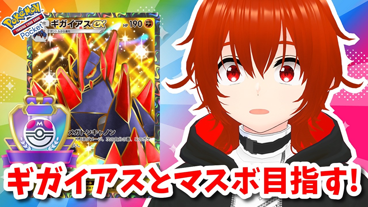 【ポケポケ】ギガイアスexでマスボランク目指してランクマ！🔥（ハイパー3～）その5【れみぃ/VTuber】