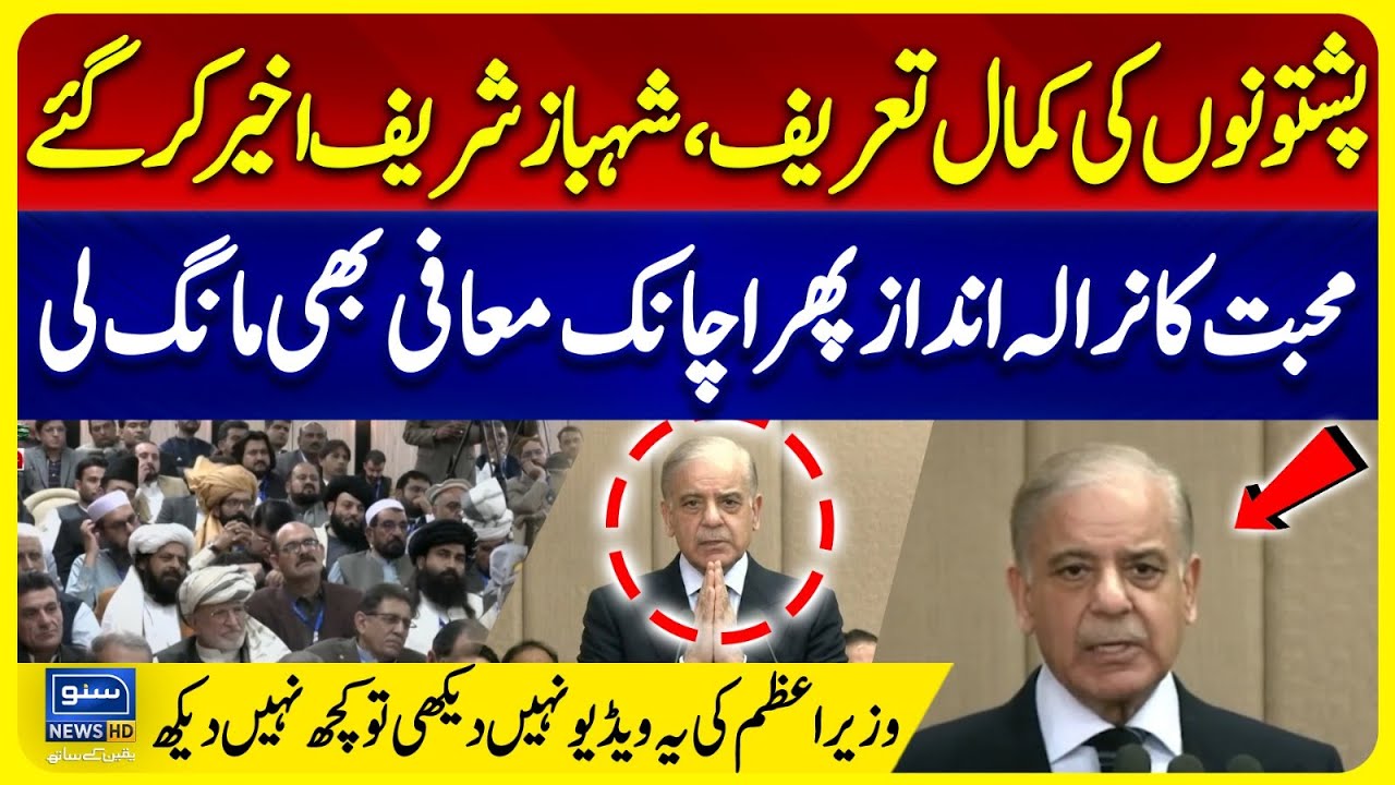 From Praise to Apology: Shahbaz Sharif Emotional Message for Pashtuns |PM Addresses KP Participants