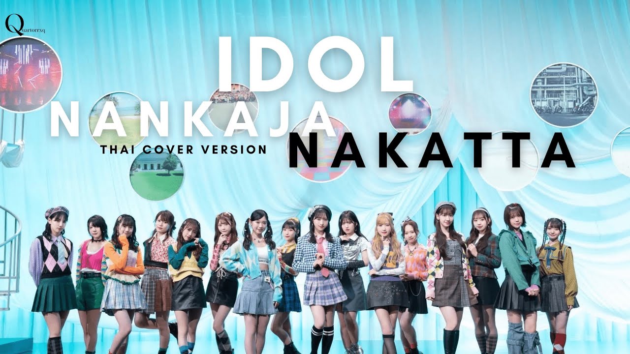 【 Thai Version Cover 】 Idol Nankaja Nakatta - AKB48 Cover by Quartorrxq