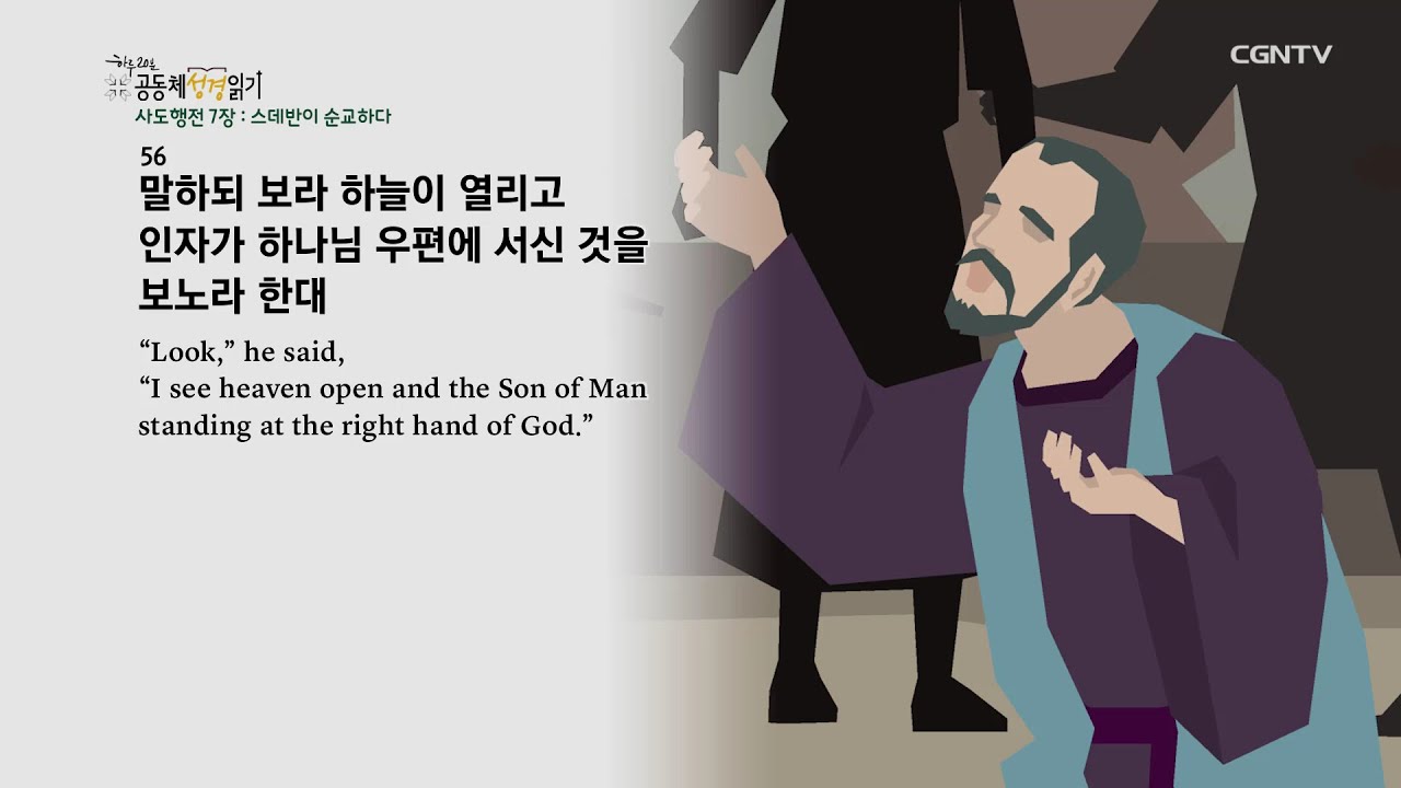 [하루 20분 공동체성경읽기] 11/12 사도행전 6-7장