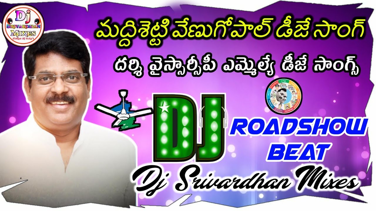 Maddisetty Venugopal Dj Songs|| Darsi MLA YSRCP Dj Songs|| Dj Srivardhan Mixes|| HD Roadshow Beat