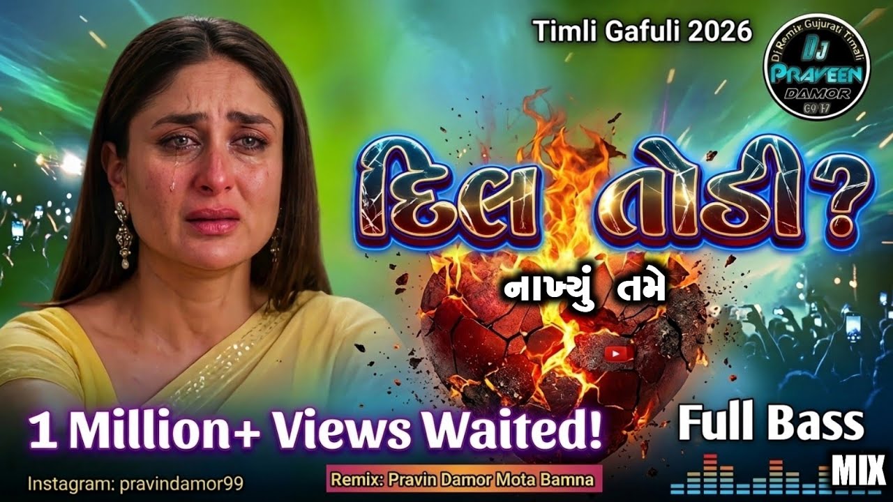 Gujarati Song Dj Remix || NONSTOP BEWAFA MASHUP SONG 2026 // new gujrati remix song 2026 #djsong