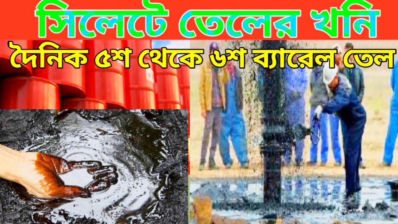 সিলেটে তেলের খনি | silete teler khoni | বাংলাদেশে তেলের খনি | সিলেট তেলের খনি