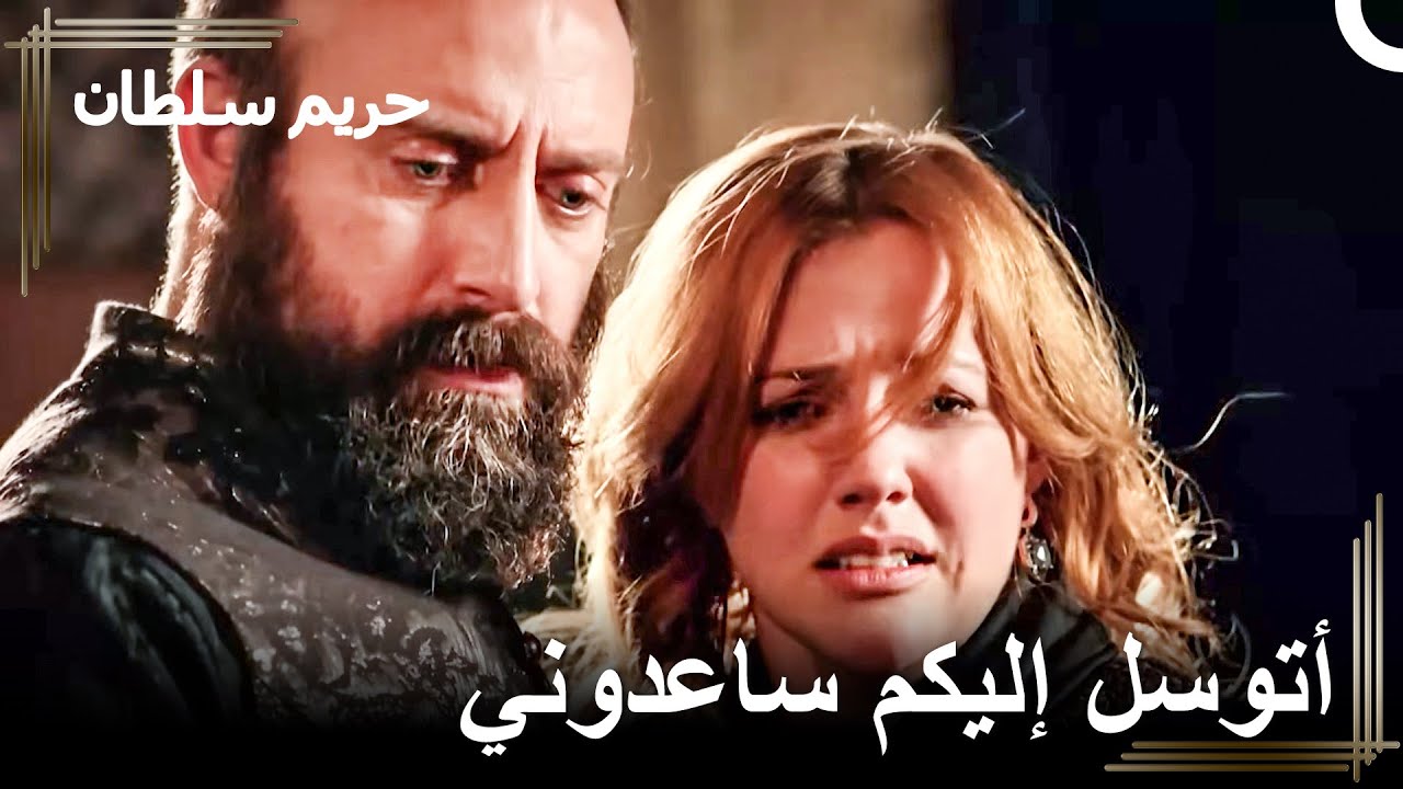 ساعدوني، الأمير لا يتنفس | حريم السلطان