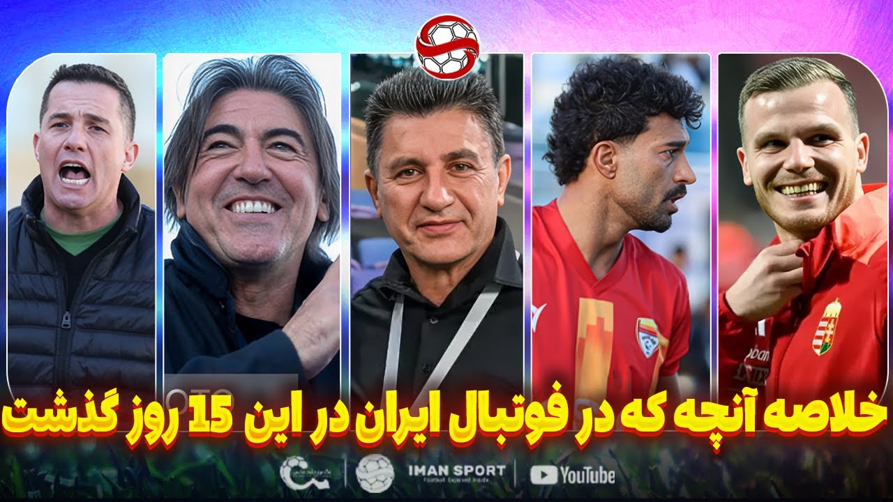 آنچه در این 15 روز در فوتبال ایران گذشت: مرور همه ی نقل و انتقالات