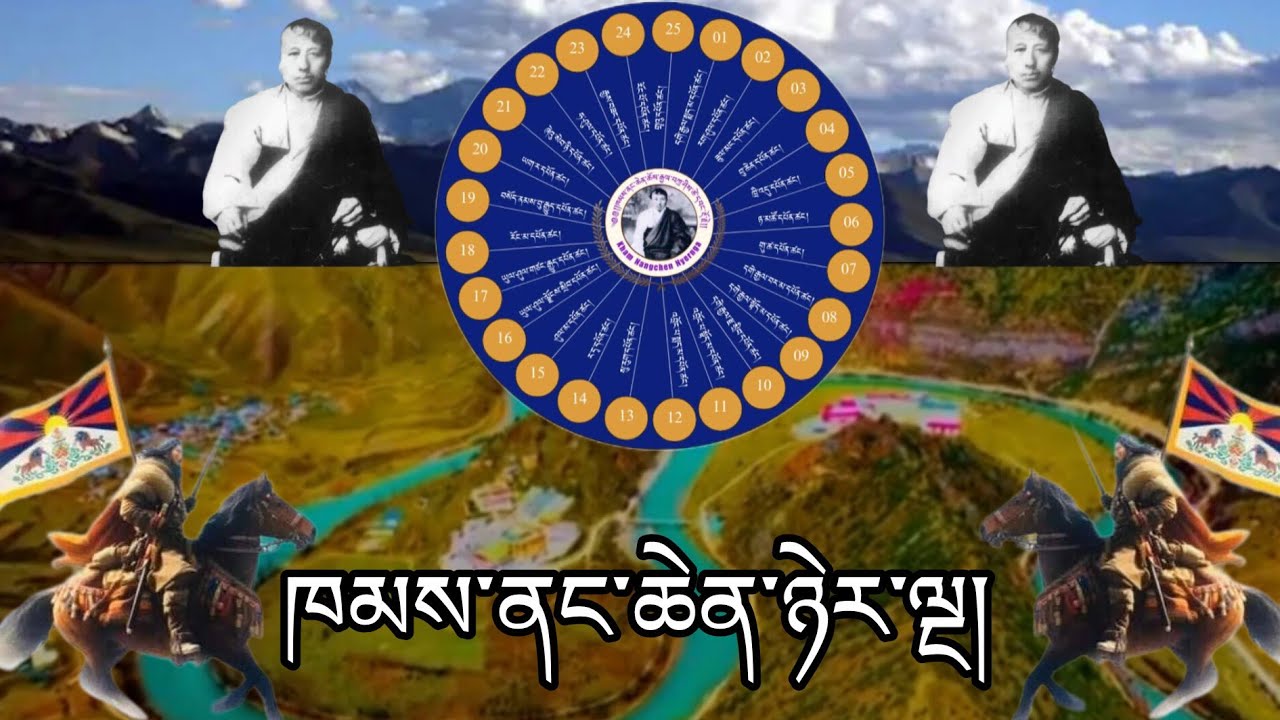 ཁམས་སྟོད་ནང་ཆེན་ཉེར་ལྔའི་རི་ཆུ་རླུང་གསུམ།  Nangchen Nyernga. 2025