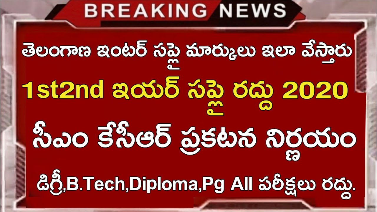 Ts inter Supply Exams 2020 Cancelled || Ts inter 1st 2nd Year Supply Results 2020 Date