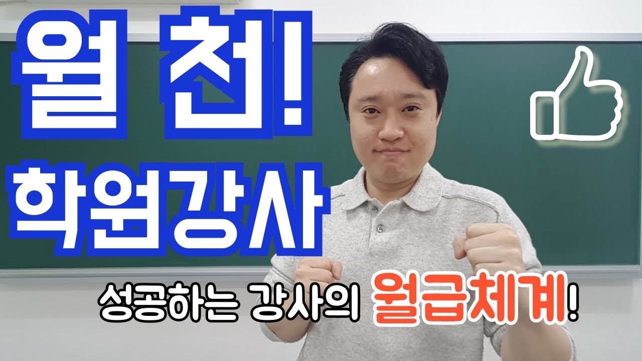 월 천만원 버는 학원강사의 월급체계