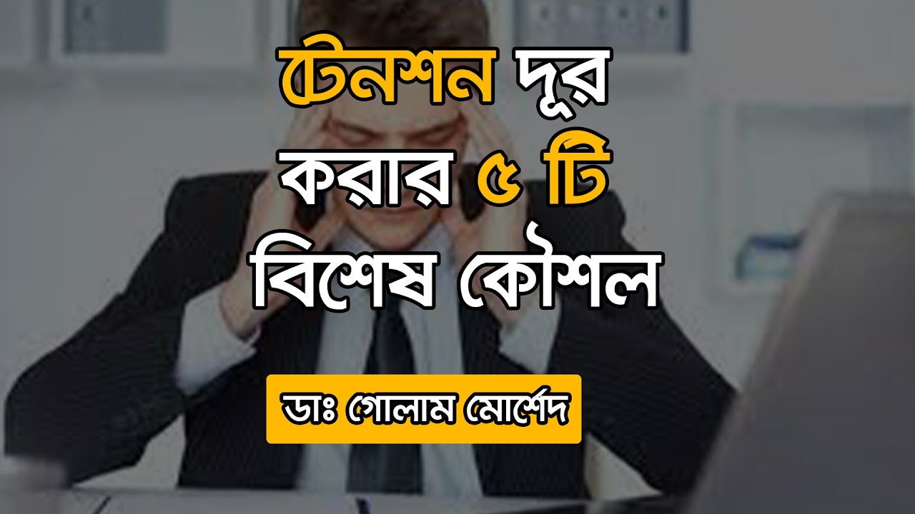 টেনশন দূর করার ঘরোয়া চিকিৎসা || Dr Golam Morshed FCPS, MRCP (UK). Medicine & Heart Specialist