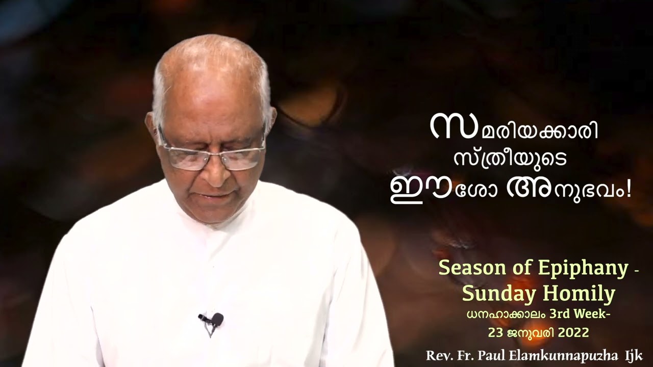 സമരിയക്കാരി സ്ത്രീയുടെ ഈശോ അനുഭവം! Rev Fr Paul Elamkunnapuzha Ijk