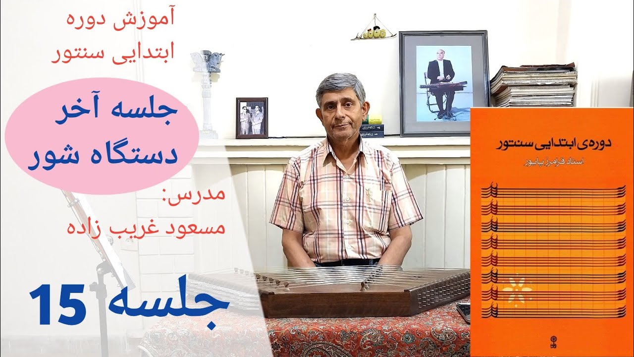 آموزش گرایلی شستی کتاب ردیف ابتدایی سنتور فرامرز پایور