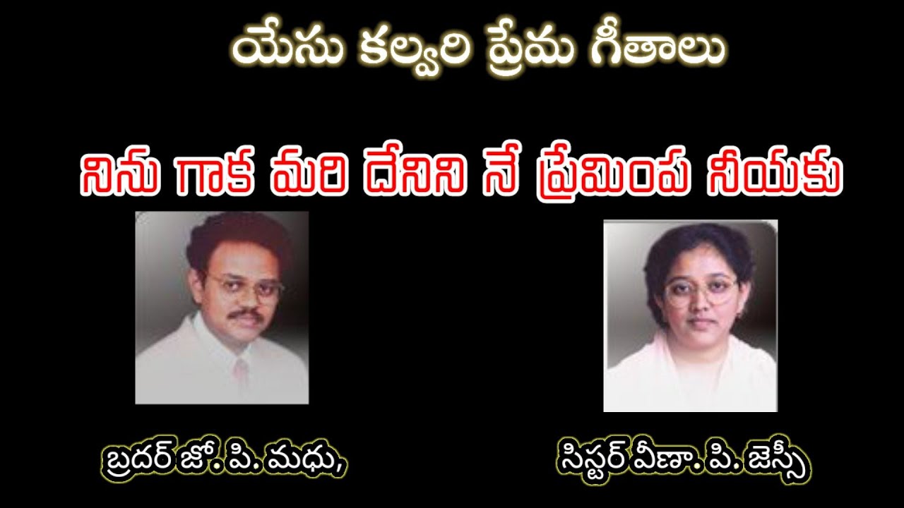 నిను గాక మరి దేనిని నే ప్రేమింప              బ్రదర్ జో. పి. మధు, సిస్టర్ వీణా. పి. జెస్సీ