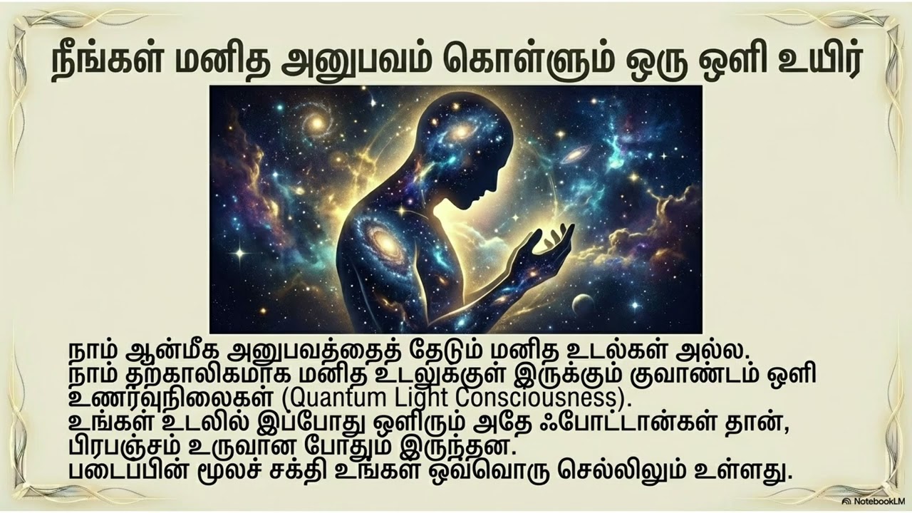 குவாண்டம் ஒளி மர்மம் நாம் ஒளி உயிர்களா?  நமது உடல் ஒளி மனிதர்களா? அறிவியல் ஆன்மீகம் இணைவு