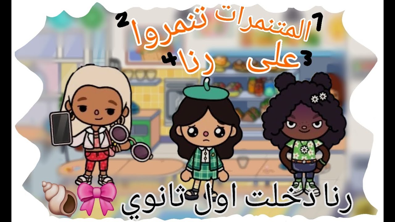 العائلة الفلاوية/حلقة(4)رنا دخلت اول ثانوي 💋💞المتنمرات تنمروا على رنا😧🍦🧸💐