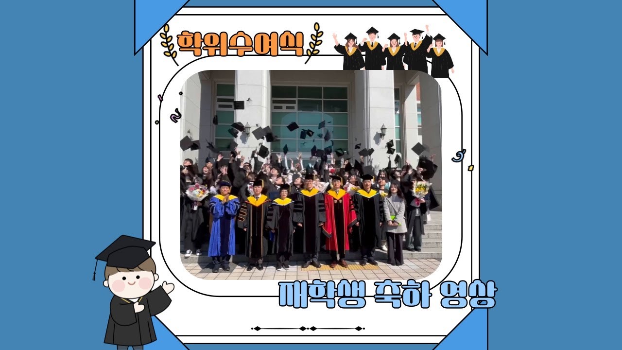 [2024학년도 학위수여식]  재학생들의 졸업 축하 메세지