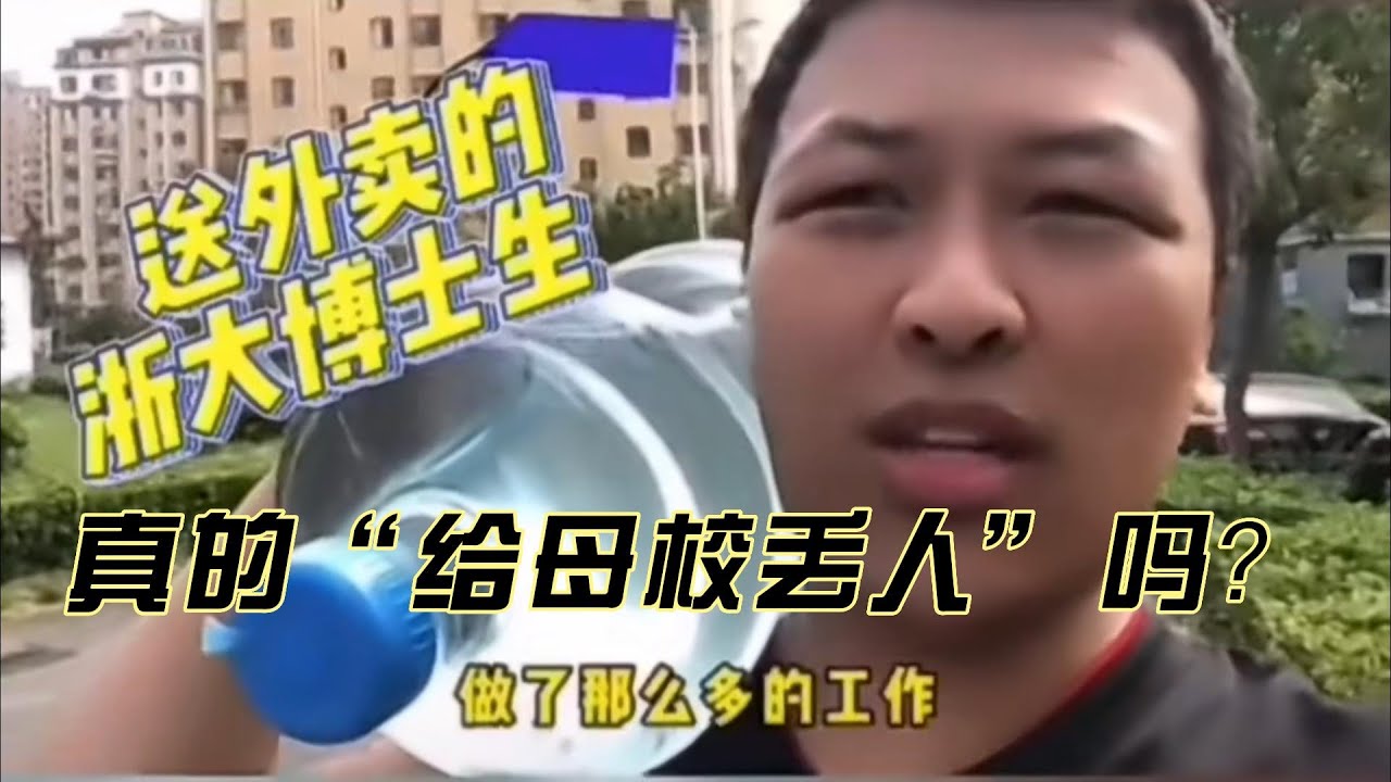 浙大博士送外卖，真的像他自己说的是&ldquo;给母校丢人&rdquo;吗？
