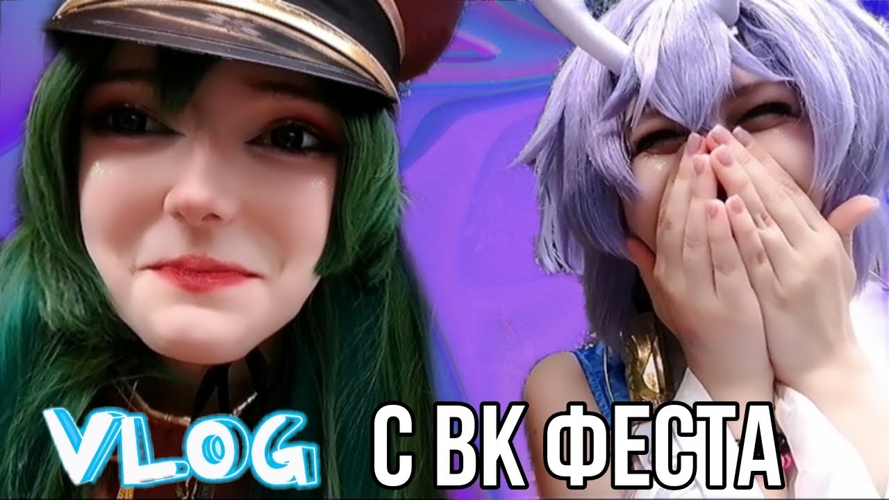 Косплей влог с ВК фест \Концерт INSTASAMKA,Милана Некрасова,Лизогуб,Завидова и др\