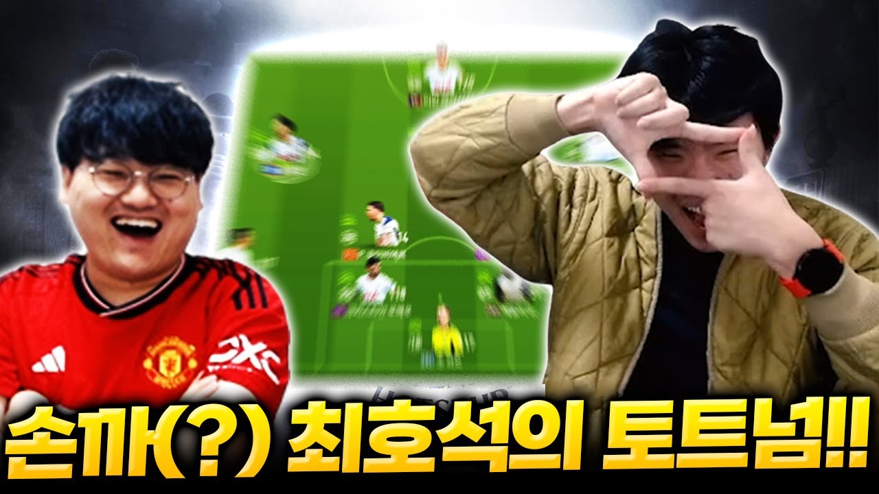 리버풀 팬인 최호석.. 레전드 올미페 토트넘팀 완성