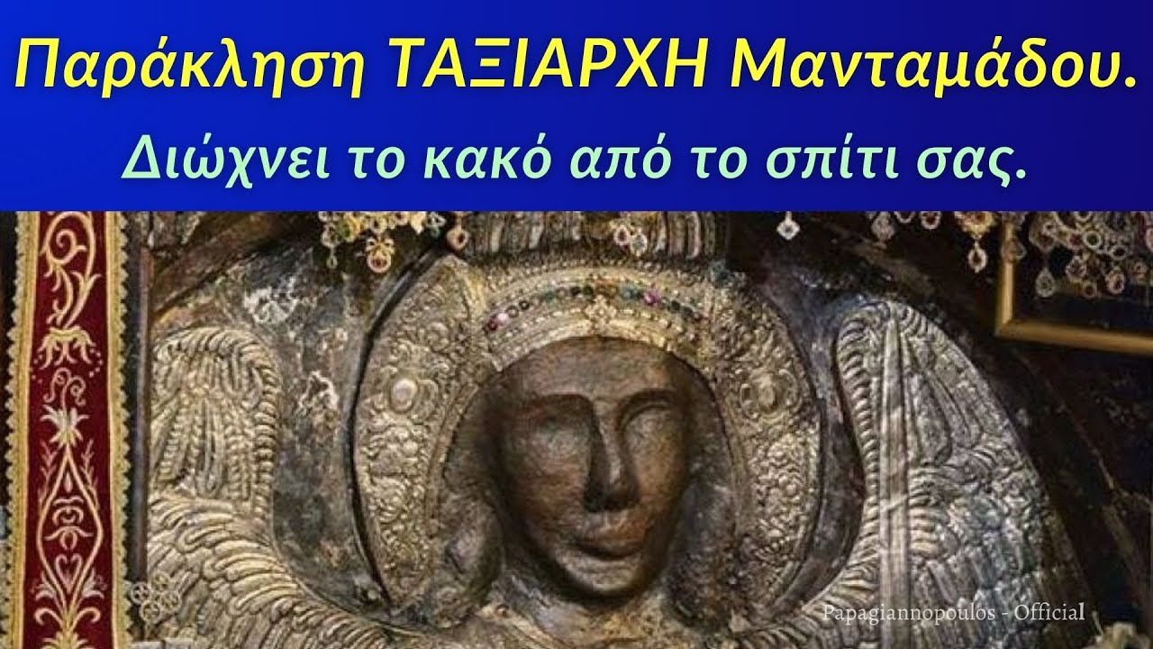 ☦️ ΠΑΝΙΣΧΥΡΗ Παράκληση Ταξιάρχη Μιχαήλ  Μανταμάδου - Διώχνει το κακό από το σπίτι σας !!