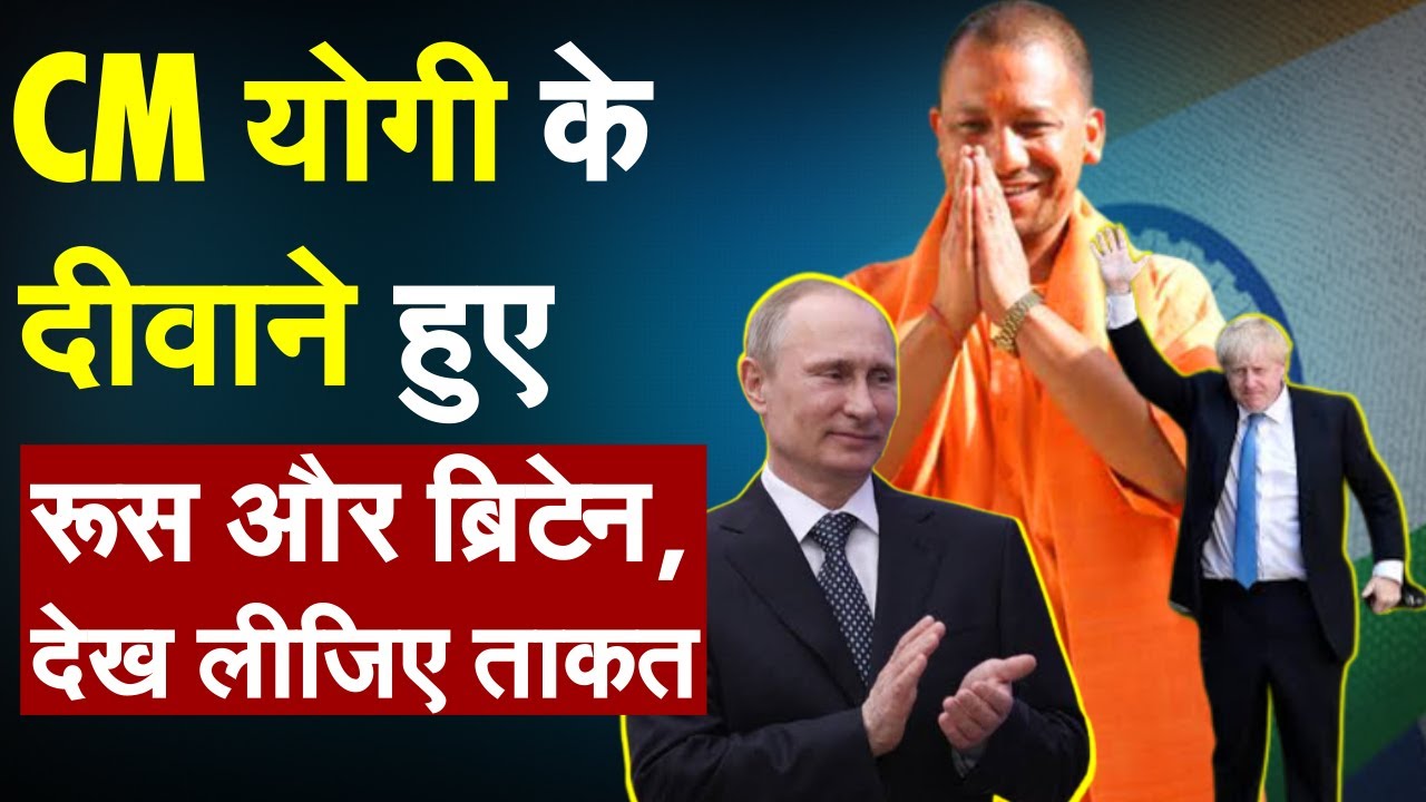 CM योगी के दीवाने हुए रूस और ब्रिटेन, देख लीजिए ताकत | Yogi Adityanath | Britain