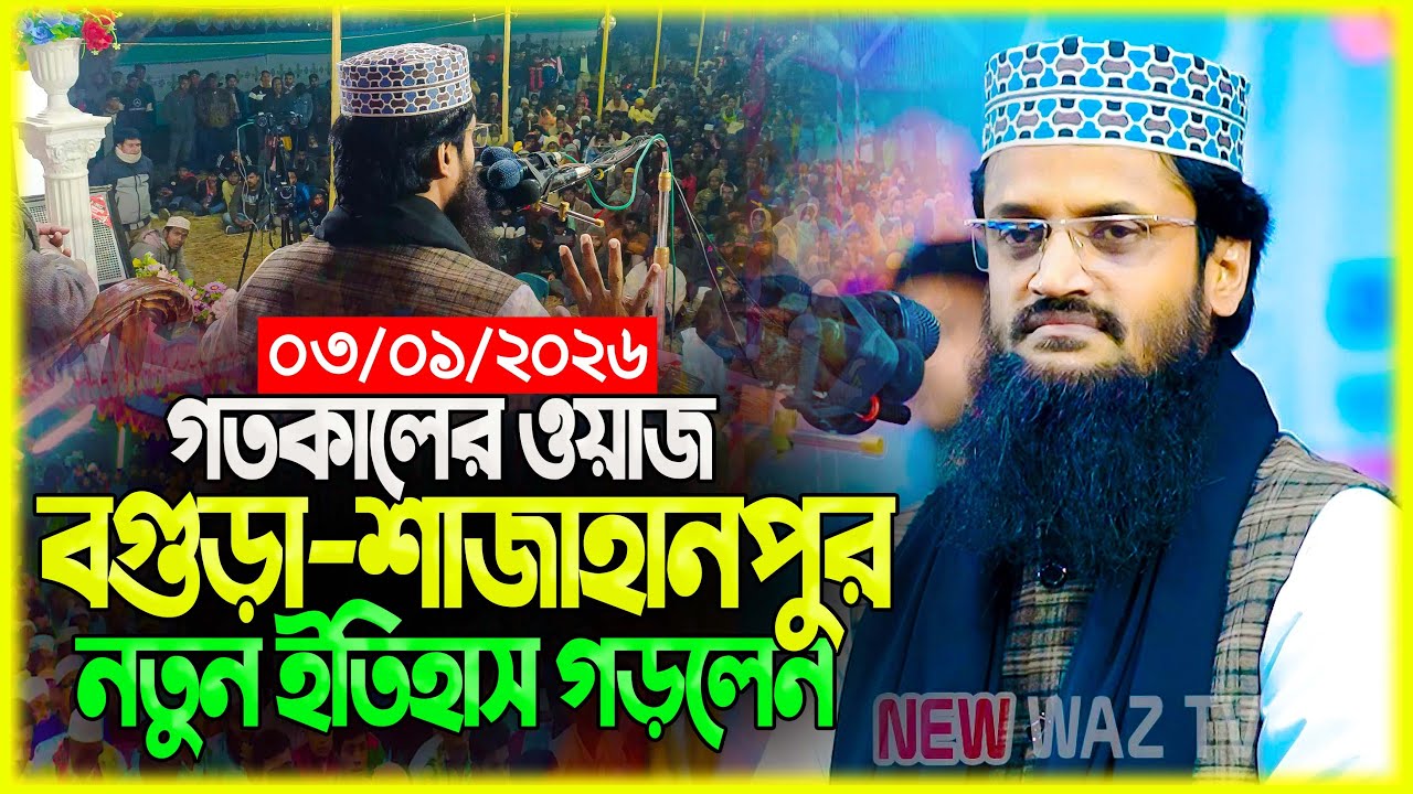 আব্দুল্লাহ আল আমিন নতুন ওয়াজ ২০২৬ Abdullah Al Amin new waz 2026 Bangla Full Waz 2026