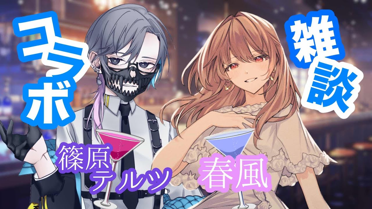 【雑談-コラボ-】 歌い手「春風」さんと雑談コラボ！チルの空間でいろんなこと教えてもらいます！